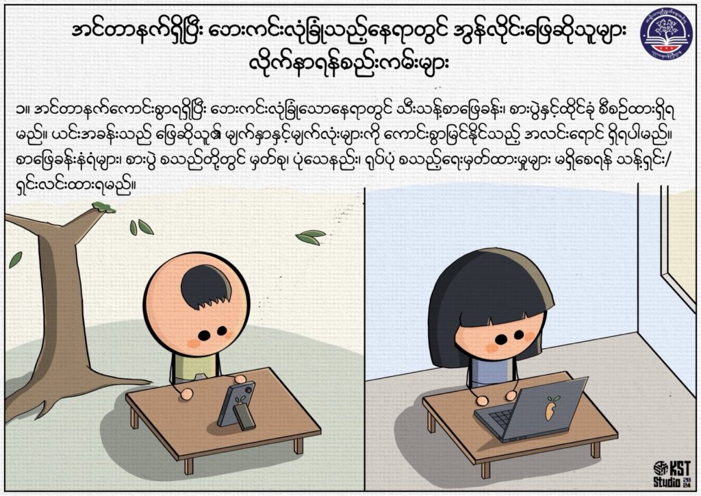 ပညာရေးဝန်ကြီးဌာန https://moe.sjmyanmar.com/msg-to-people/beca-rules/