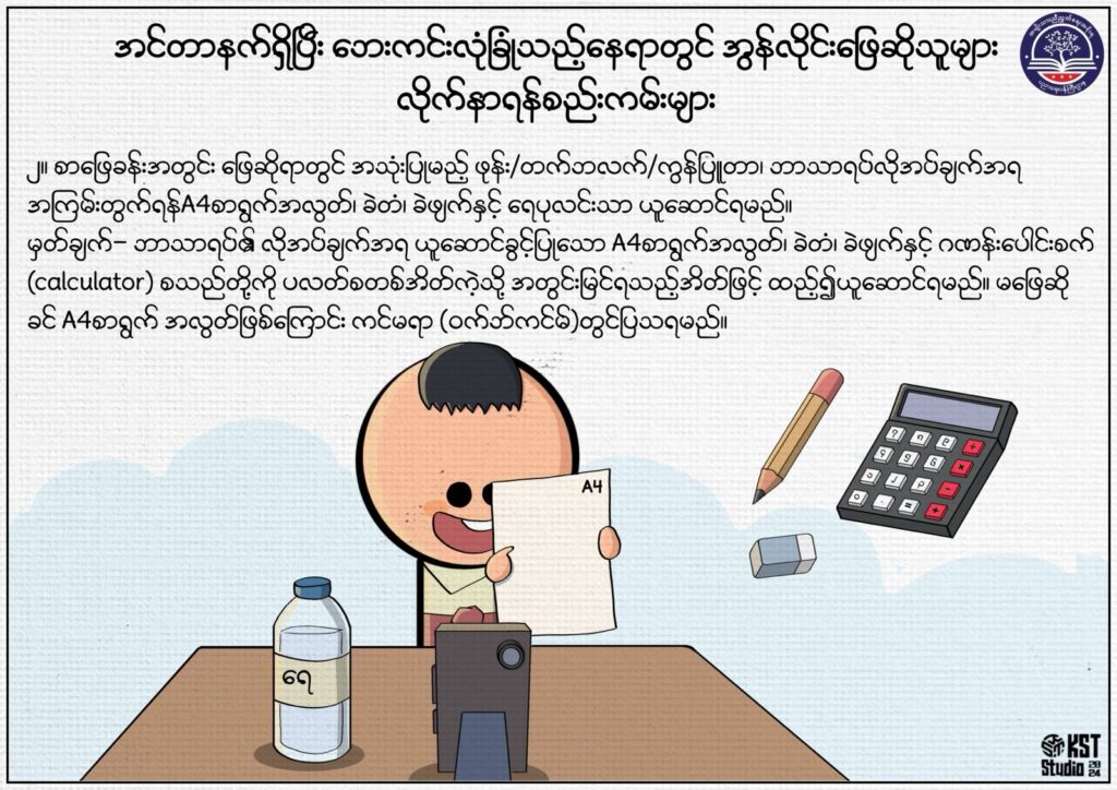 ပညာရေးဝန်ကြီးဌာန https://moe.sjmyanmar.com/msg-to-people/beca-rules/