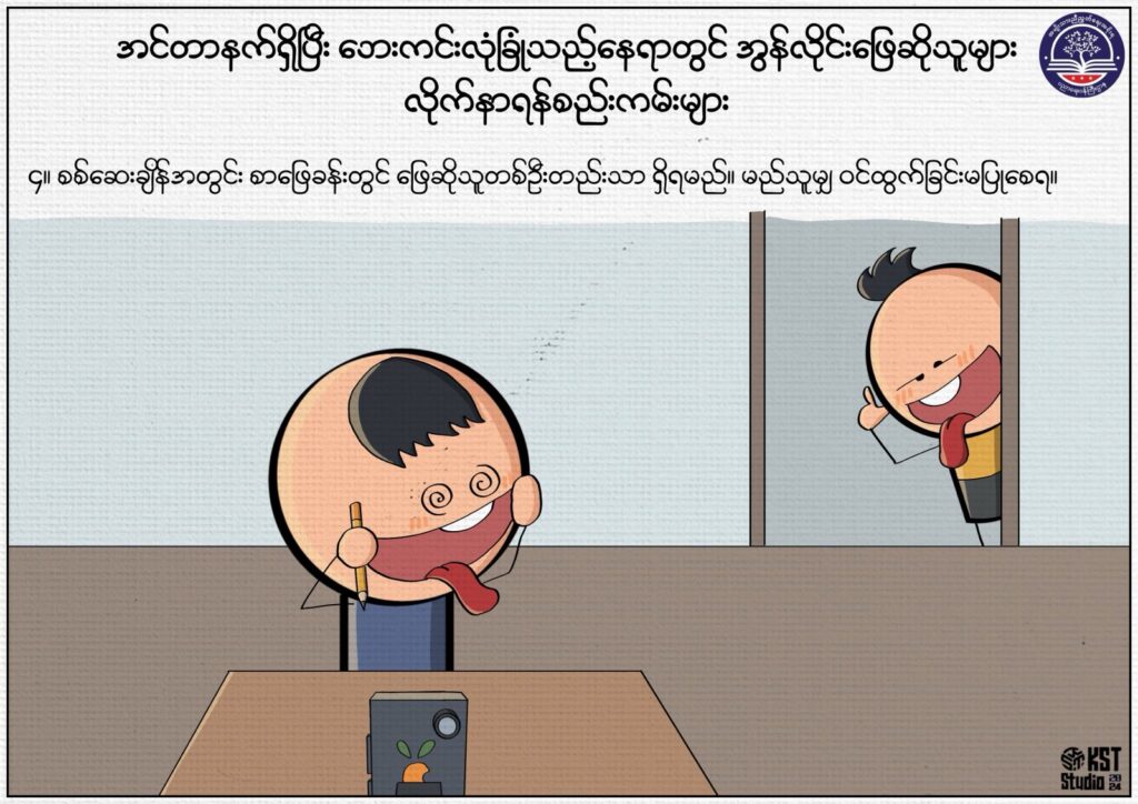 ပညာရေးဝန်ကြီးဌာန https://moe.sjmyanmar.com/msg-to-people/beca-rules/