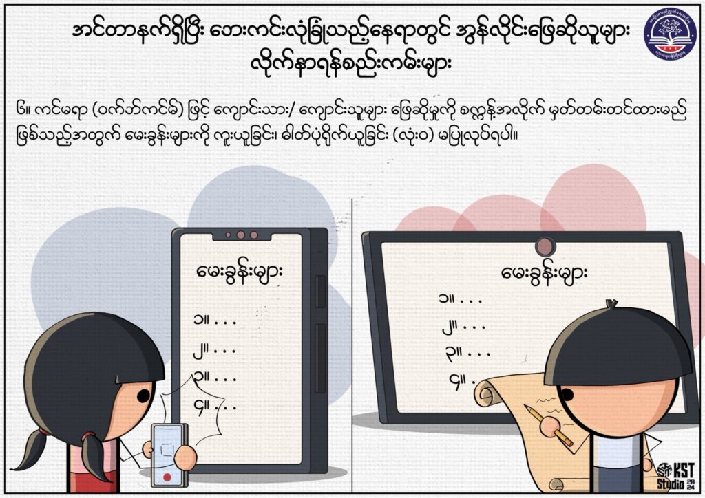 ပညာရေးဝန်ကြီးဌာန https://moe.sjmyanmar.com/msg-to-people/beca-rules/