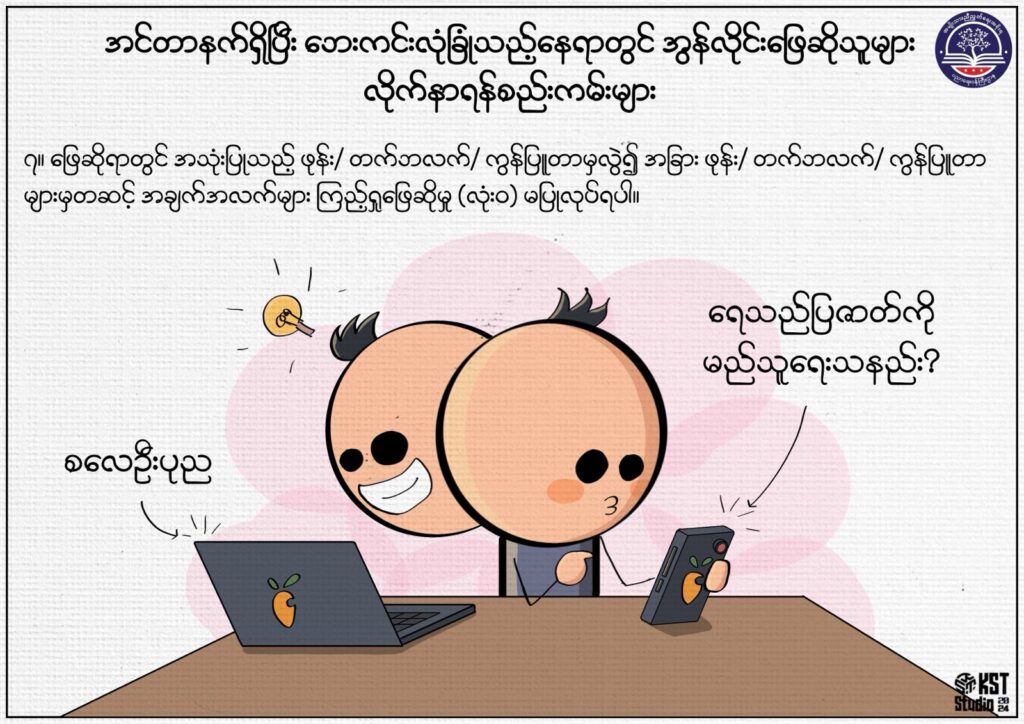 ပညာရေးဝန်ကြီးဌာန https://moe.sjmyanmar.com/msg-to-people/beca-rules/