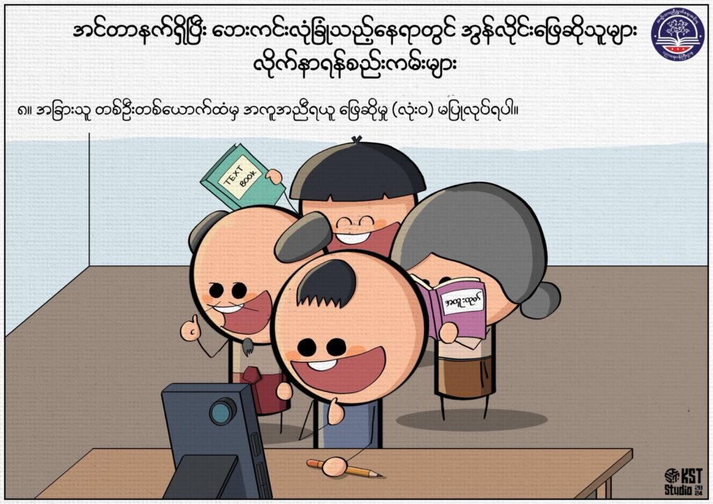 ပညာရေးဝန်ကြီးဌာန https://moe.sjmyanmar.com/msg-to-people/beca-rules/