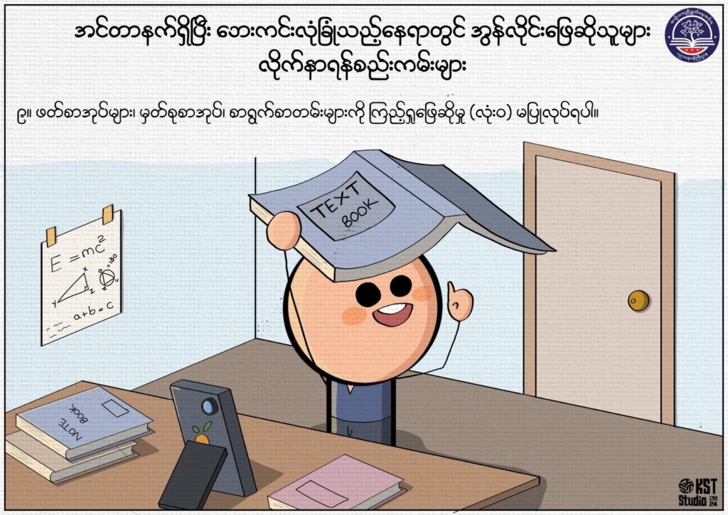 ပညာရေးဝန်ကြီးဌာန https://moe.sjmyanmar.com/msg-to-people/beca-rules/