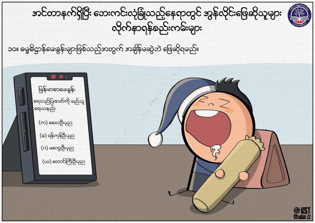 ပညာရေးဝန်ကြီးဌာန https://moe.sjmyanmar.com/msg-to-people/beca-rules/