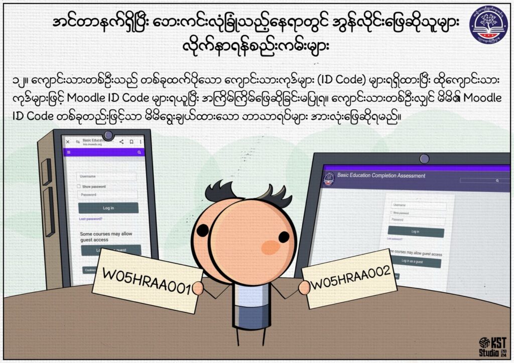 ပညာရေးဝန်ကြီးဌာန https://moe.sjmyanmar.com/msg-to-people/beca-rules/