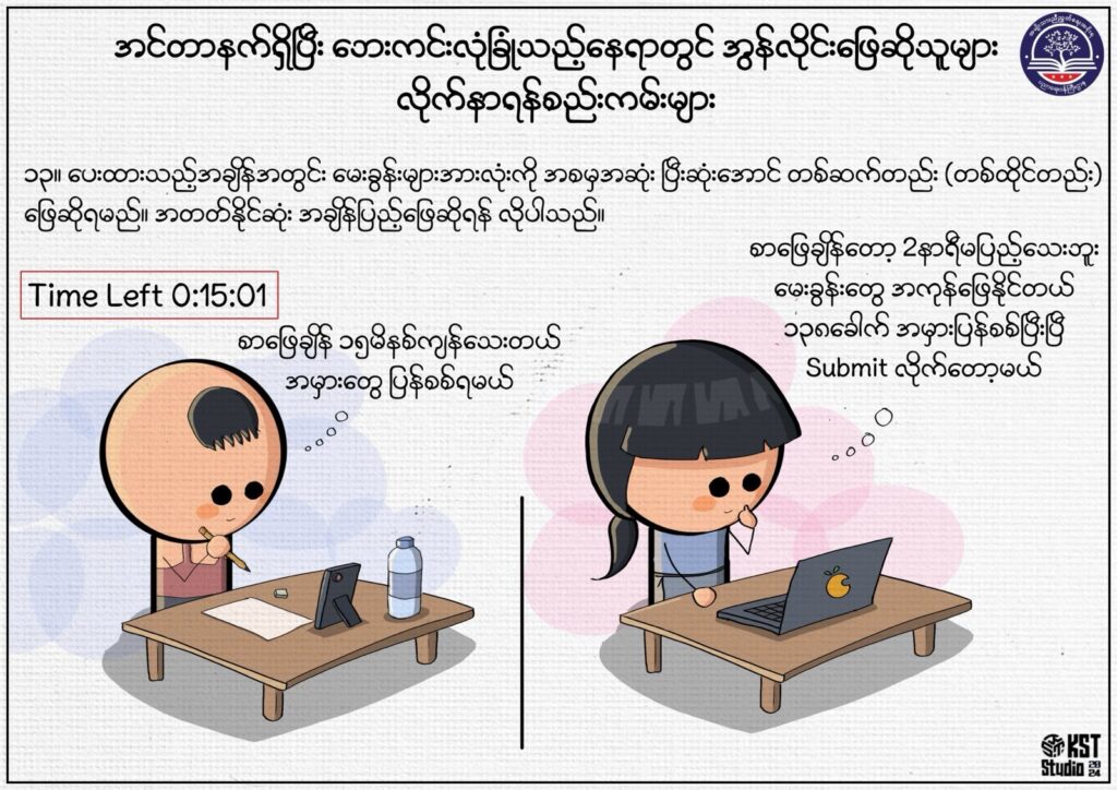 ပညာရေးဝန်ကြီးဌာန https://moe.sjmyanmar.com/msg-to-people/beca-rules/