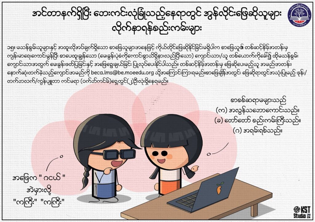 ပညာရေးဝန်ကြီးဌာန https://moe.sjmyanmar.com/msg-to-people/beca-rules/