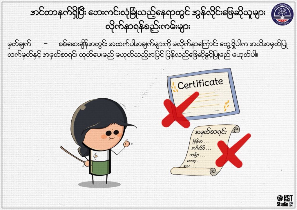 ပညာရေးဝန်ကြီးဌာန https://moe.sjmyanmar.com/msg-to-people/beca-rules/