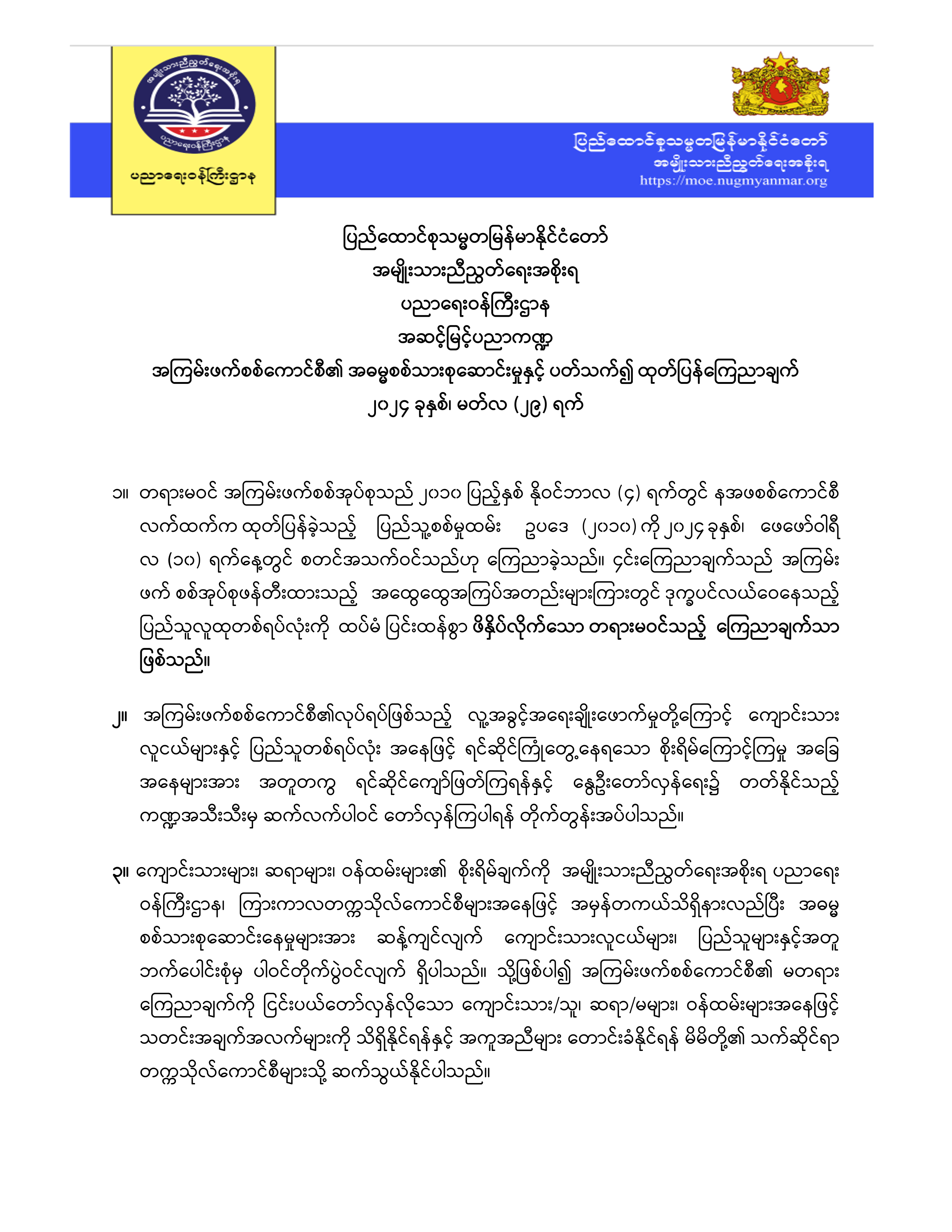 ပညာရေးဝန်ကြီးဌာန https://moe.sjmyanmar.com/announcements/announcement-2024-03-29/