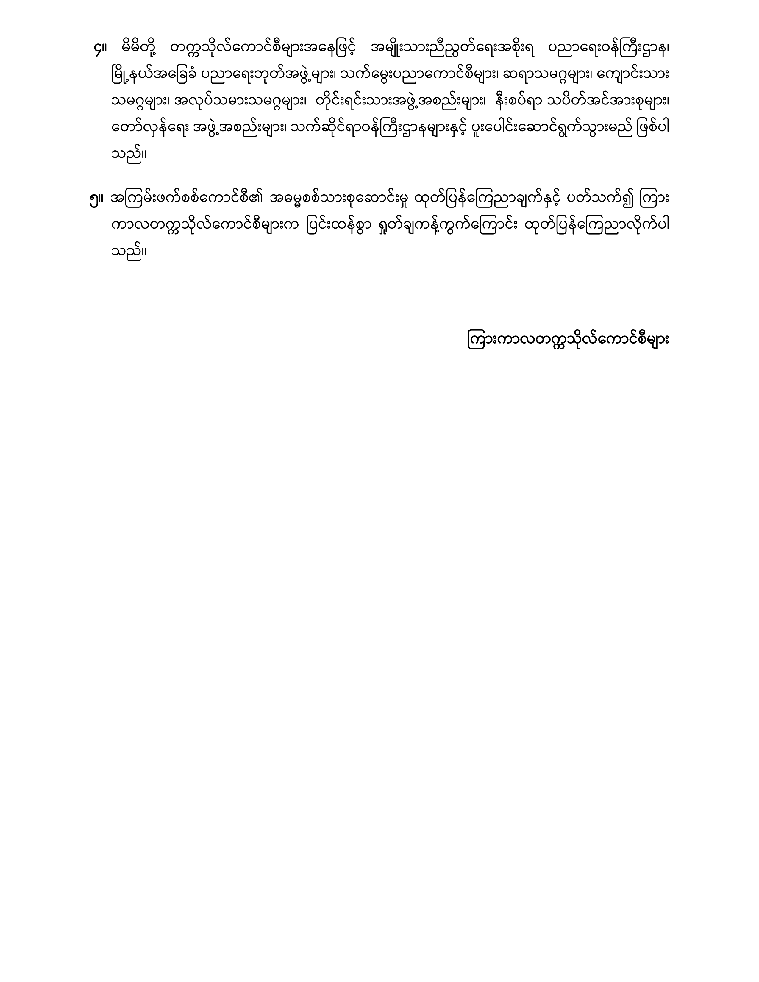 ပညာရေးဝန်ကြီးဌာန https://moe.sjmyanmar.com/announcements/announcement-2024-03-29/