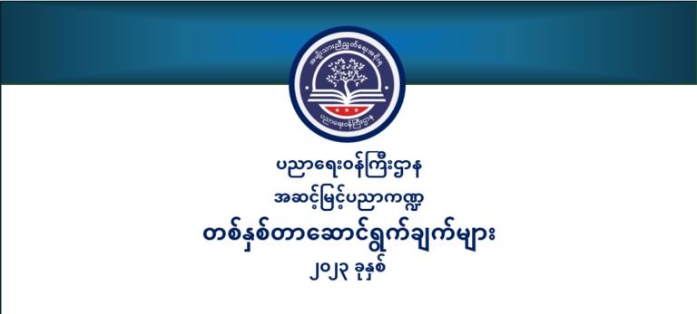 ပညာရေးဝန်ကြီးဌာန https://moe.sjmyanmar.com/message-to-people/