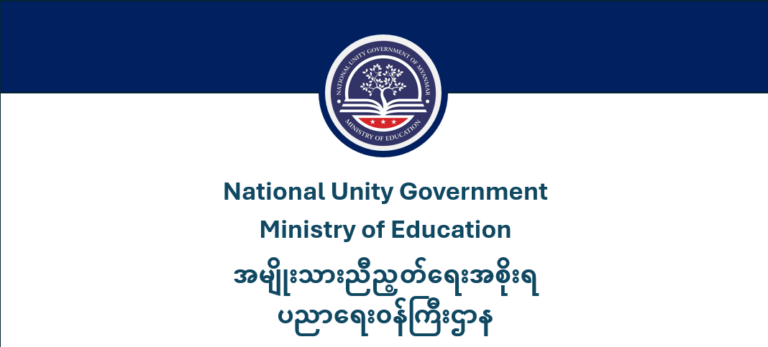 ပညာရေးဝန်ကြီးဌာန https://moe.sjmyanmar.com/message-to-people/