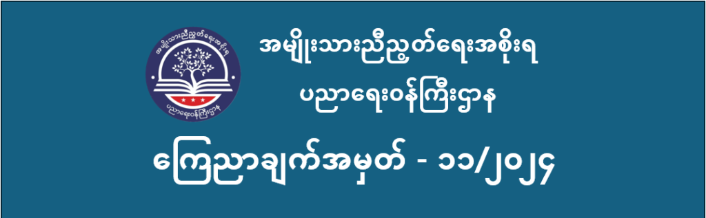ပညာရေးဝန်ကြီးဌာန https://moe.sjmyanmar.com/announcements/