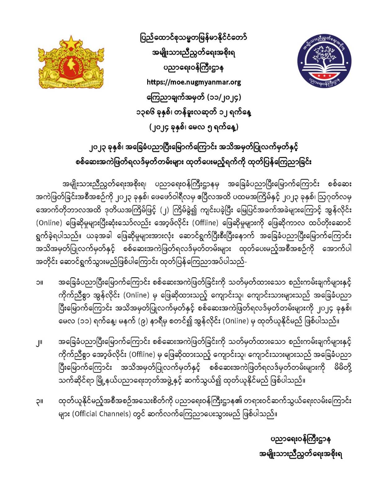 ပညာရေးဝန်ကြီးဌာန https://moe.sjmyanmar.com/announcements/11-24/