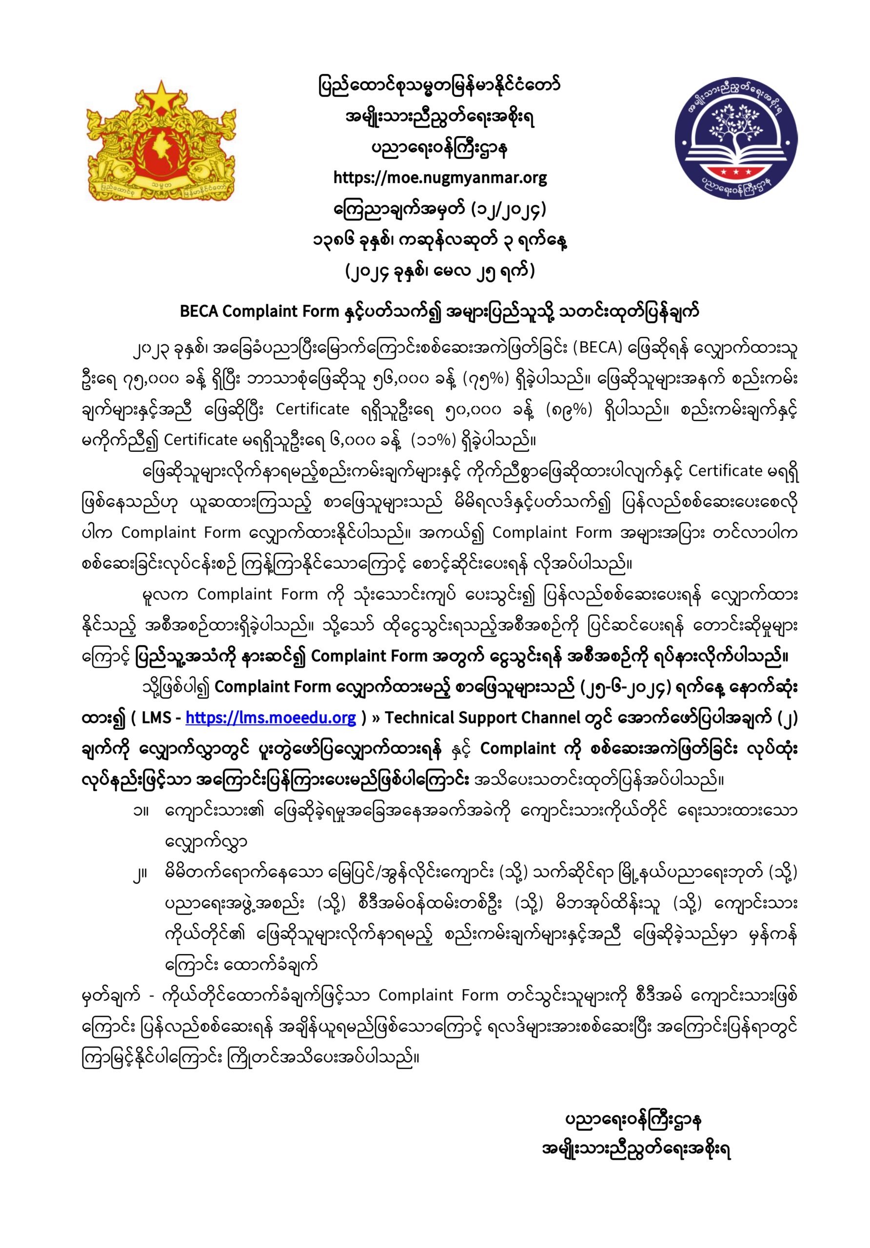 ပညာရေးဝန်ကြီးဌာန https://moe.sjmyanmar.com/announcements/12-24/