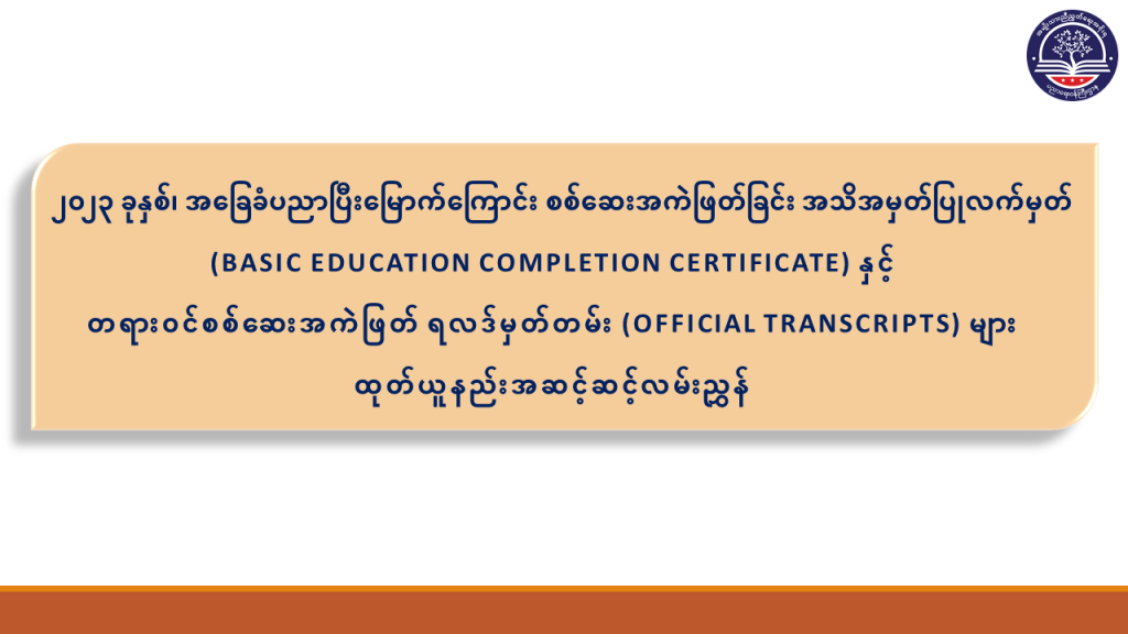 ပညာရေးဝန်ကြီးဌာန https://moe.sjmyanmar.com/basic_educational_announcements/beca-result-guide-2024/