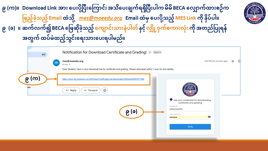 ပညာရေးဝန်ကြီးဌာန https://moe.sjmyanmar.com/basic_educational_announcements/beca-result-guide-2024/