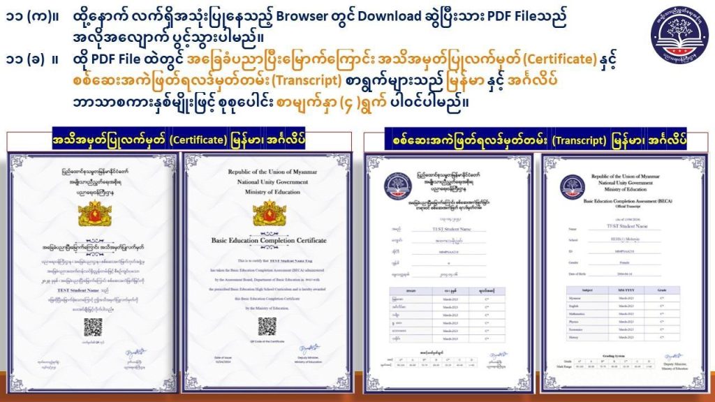 ပညာရေးဝန်ကြီးဌာန https://moe.sjmyanmar.com/basic_educational_announcements/beca-result-guide-2024/