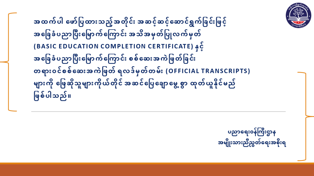 ပညာရေးဝန်ကြီးဌာန https://moe.sjmyanmar.com/basic_educational_announcements/beca-result-guide-2024/