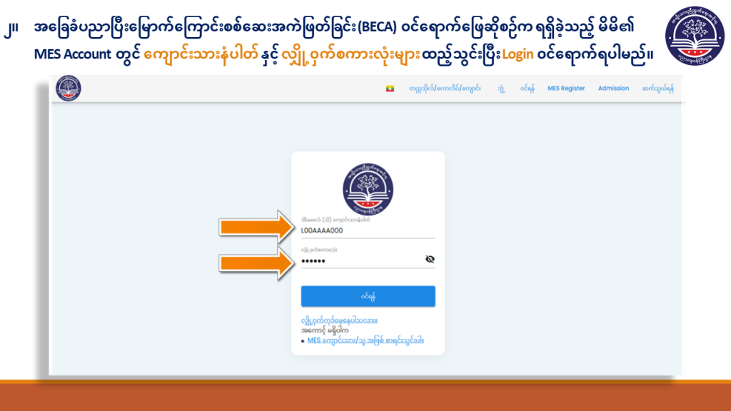 ပညာရေးဝန်ကြီးဌာန https://moe.sjmyanmar.com/basic_educational_announcements/beca-result-guide-2024/