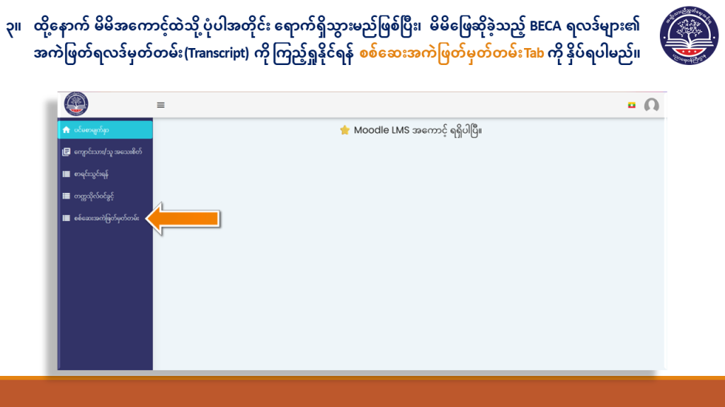 ပညာရေးဝန်ကြီးဌာန https://moe.sjmyanmar.com/basic_educational_announcements/beca-result-guide-2024/