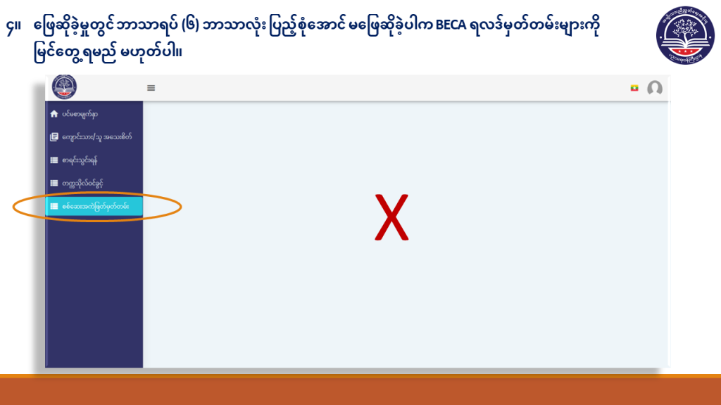 ပညာရေးဝန်ကြီးဌာန https://moe.sjmyanmar.com/basic_educational_announcements/beca-result-guide-2024/