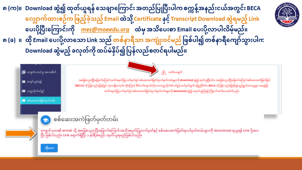 ပညာရေးဝန်ကြီးဌာန https://moe.sjmyanmar.com/basic_educational_announcements/beca-result-guide-2024/