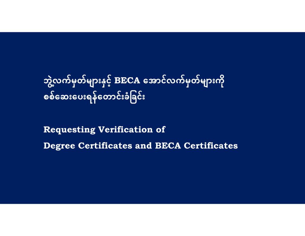 ပညာရေးဝန်ကြီးဌာန https://moe.sjmyanmar.com/message-to-people/certificate-verify-system/