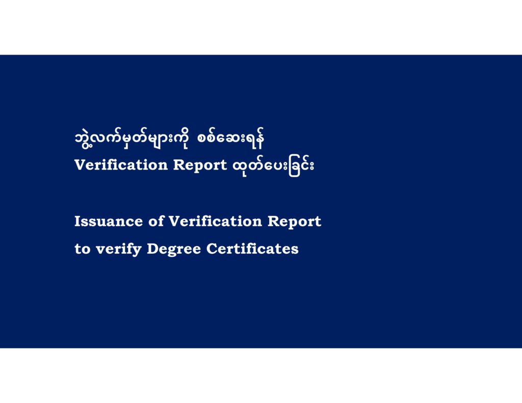 ပညာရေးဝန်ကြီးဌာန https://moe.sjmyanmar.com/message-to-people/certificate-verify-system/