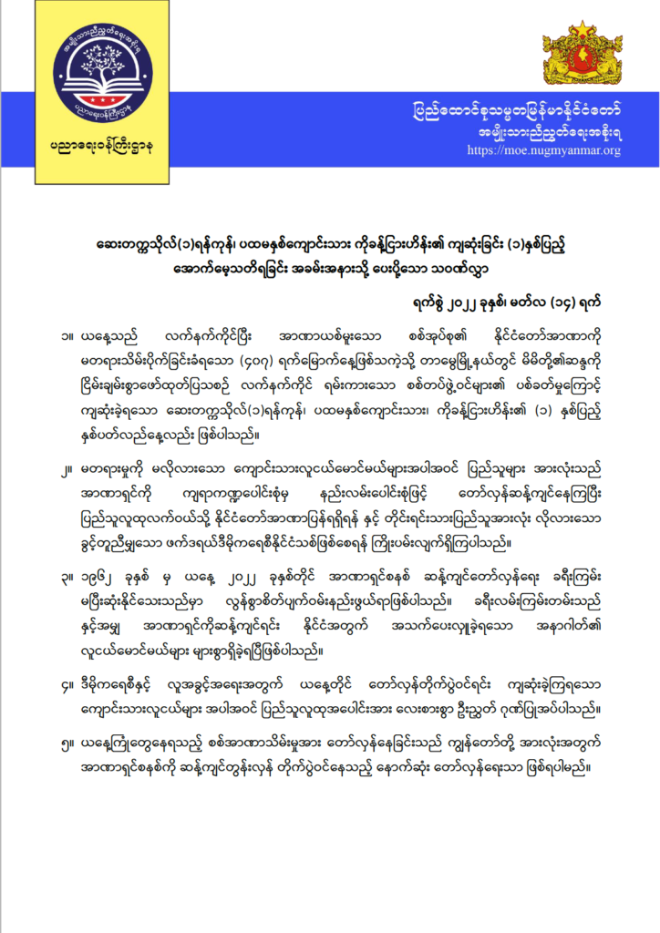 ပညာရေးဝန်ကြီးဌာန https://moe.sjmyanmar.com/message-to-people/knh-2022-march-14/
