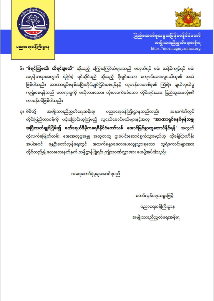 ပညာရေးဝန်ကြီးဌာန https://moe.sjmyanmar.com/message-to-people/knh-2022-march-14/