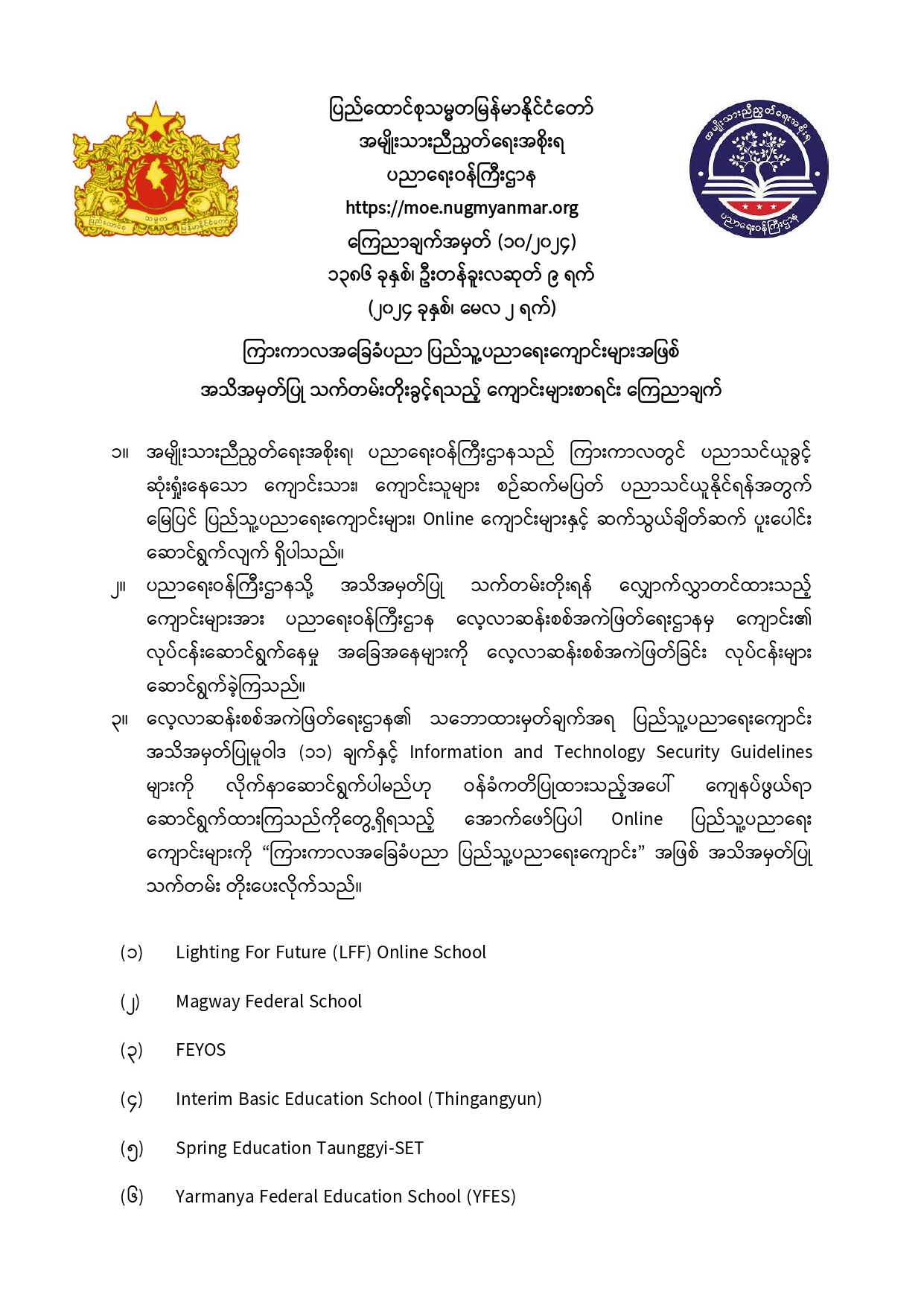 ပညာရေးဝန်ကြီးဌာန https://moe.sjmyanmar.com/announcements/10-24/