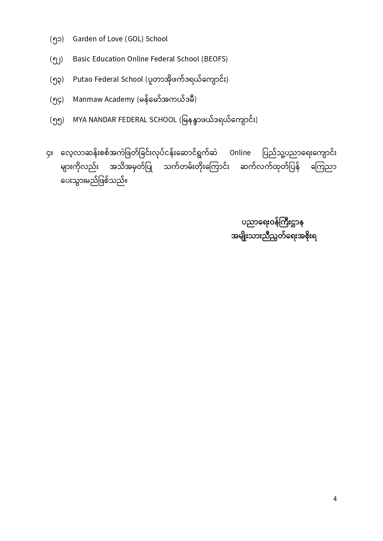 ပညာရေးဝန်ကြီးဌာန https://moe.sjmyanmar.com/announcements/10-24/