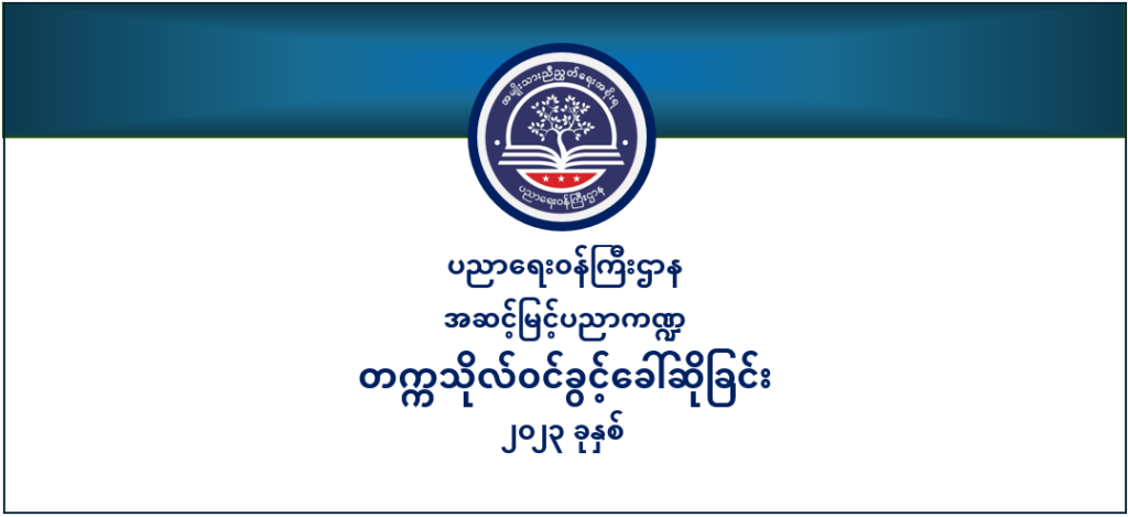 ပညာရေးဝန်ကြီးဌာန https://moe.sjmyanmar.com/category/he/