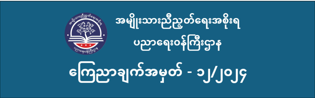 ပညာရေးဝန်ကြီးဌာန https://moe.sjmyanmar.com/announcements/