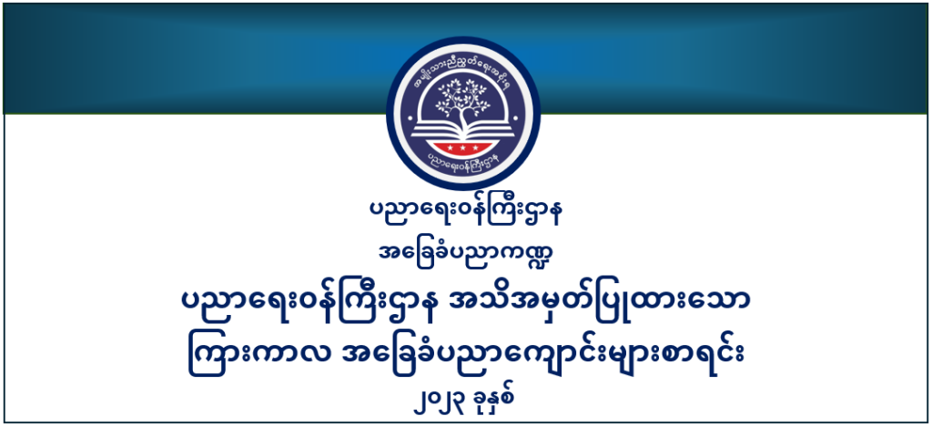 ပညာရေးဝန်ကြီးဌာန https://moe.sjmyanmar.com/be-update-draft/