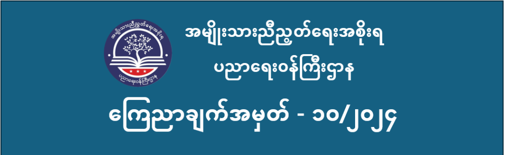 ပညာရေးဝန်ကြီးဌာန https://moe.sjmyanmar.com/announcements/
