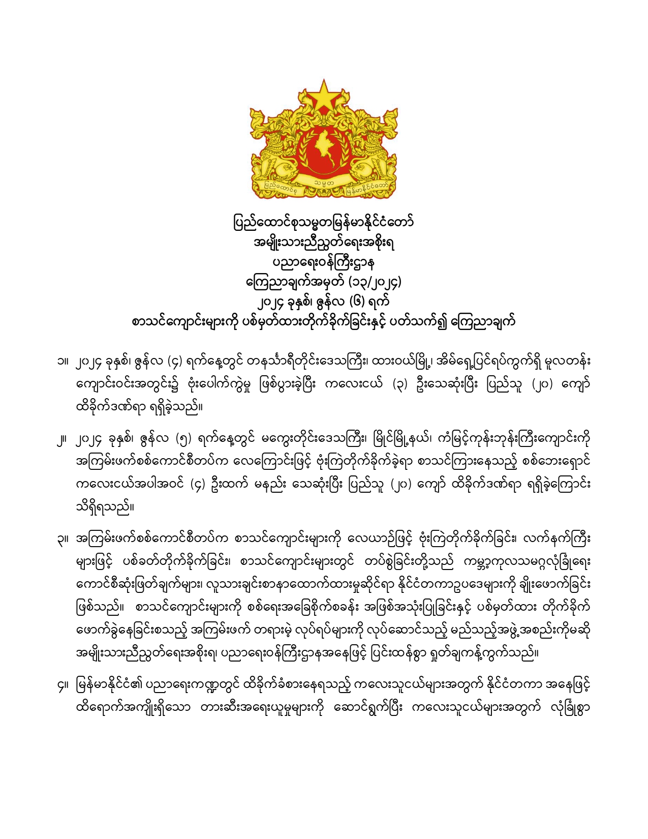 ပညာရေးဝန်ကြီးဌာန https://moe.sjmyanmar.com/announcements/13-2024/