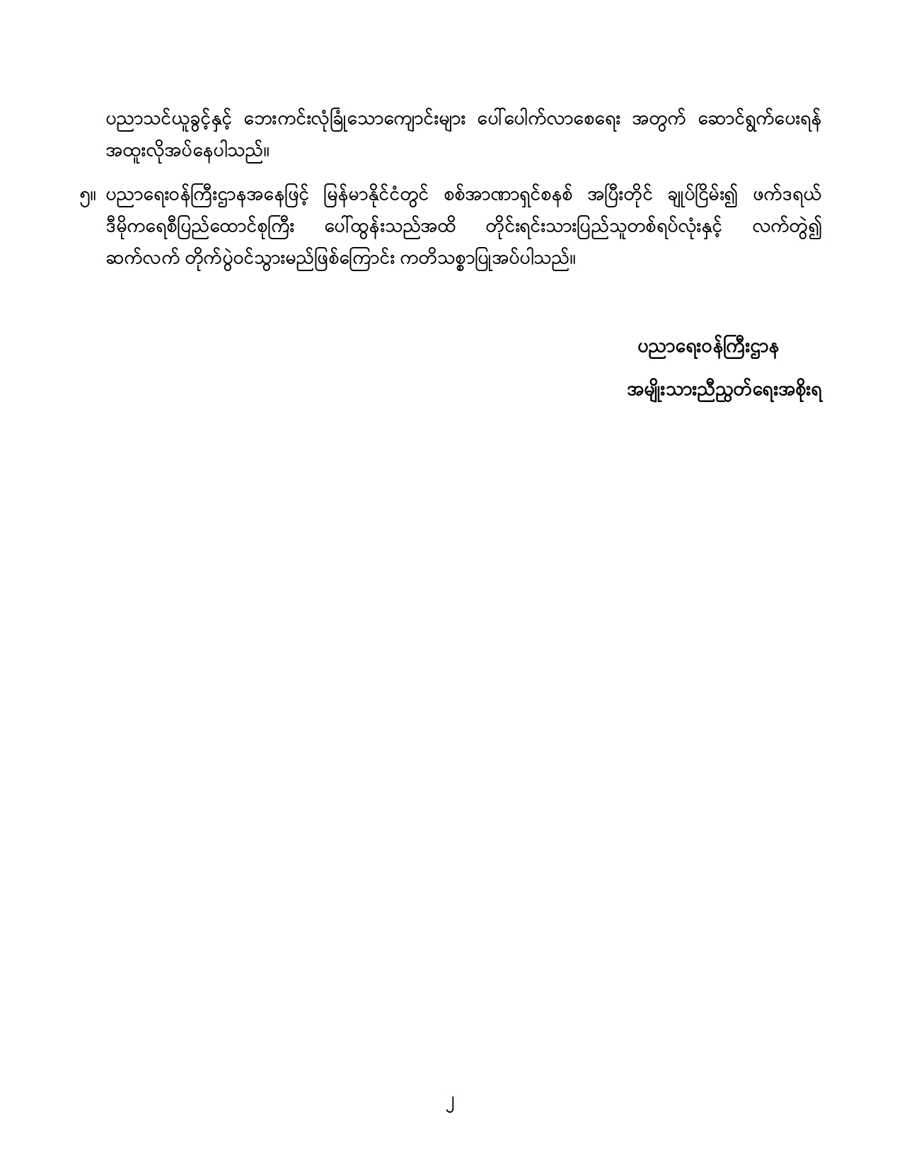 ပညာရေးဝန်ကြီးဌာန https://moe.sjmyanmar.com/announcements/13-2024/
