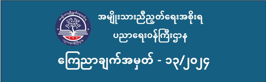 ပညာရေးဝန်ကြီးဌာန https://moe.sjmyanmar.com/announcements/