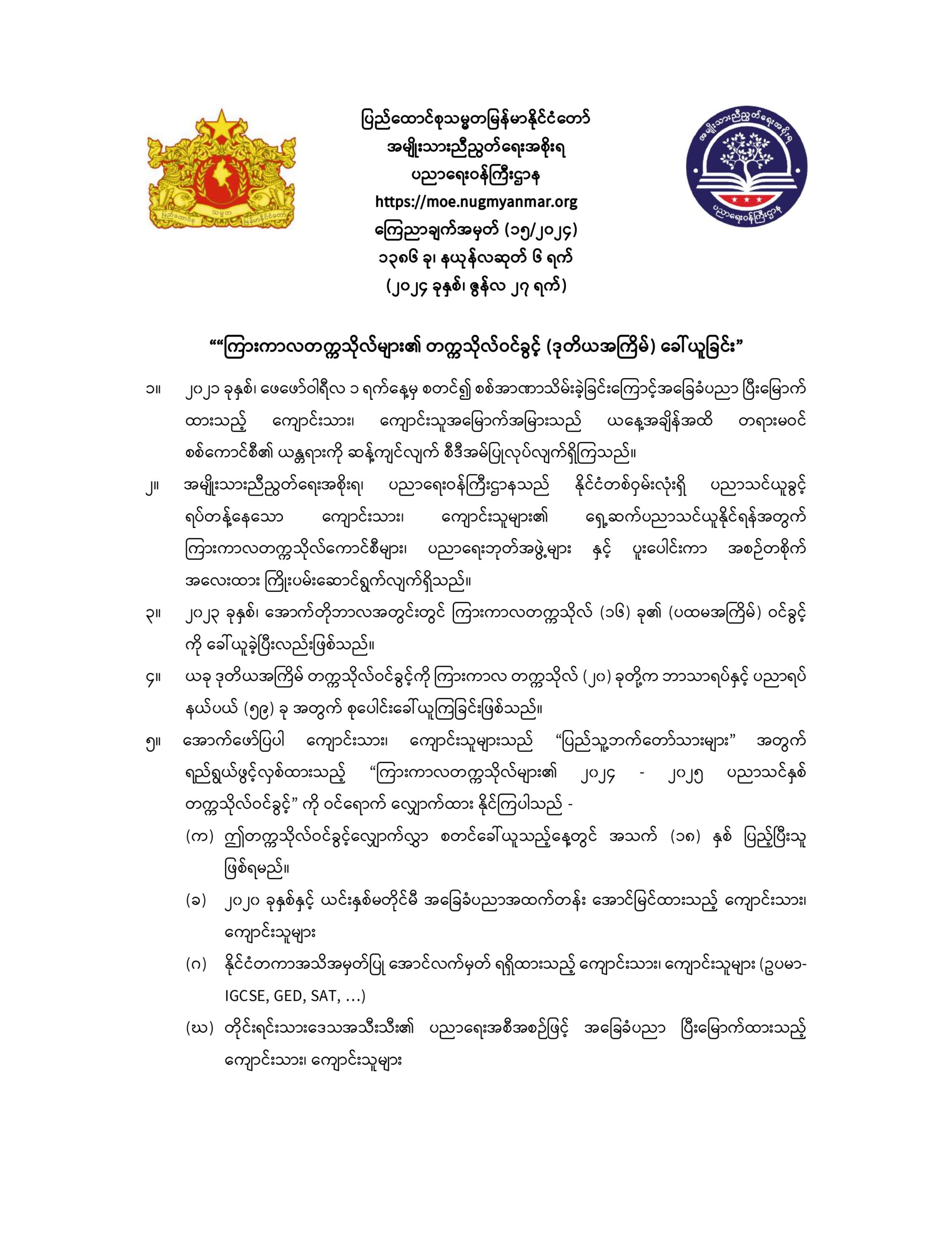 ပညာရေးဝန်ကြီးဌာန https://moe.sjmyanmar.com/announcements/%e1%80%80%e1%80%bc%e1%80%b1%e1%80%8a%e1%80%ac%e1%80%81%e1%80%bb%e1%80%80%e1%80%ba%e1%80%a1%e1%80%99%e1%80%be%e1%80%90%e1%80%ba-%e1%81%81%e1%81%85-%e1%81%82%e1%81%80%e1%81%82%e1%81%84-%e1%80%80/
