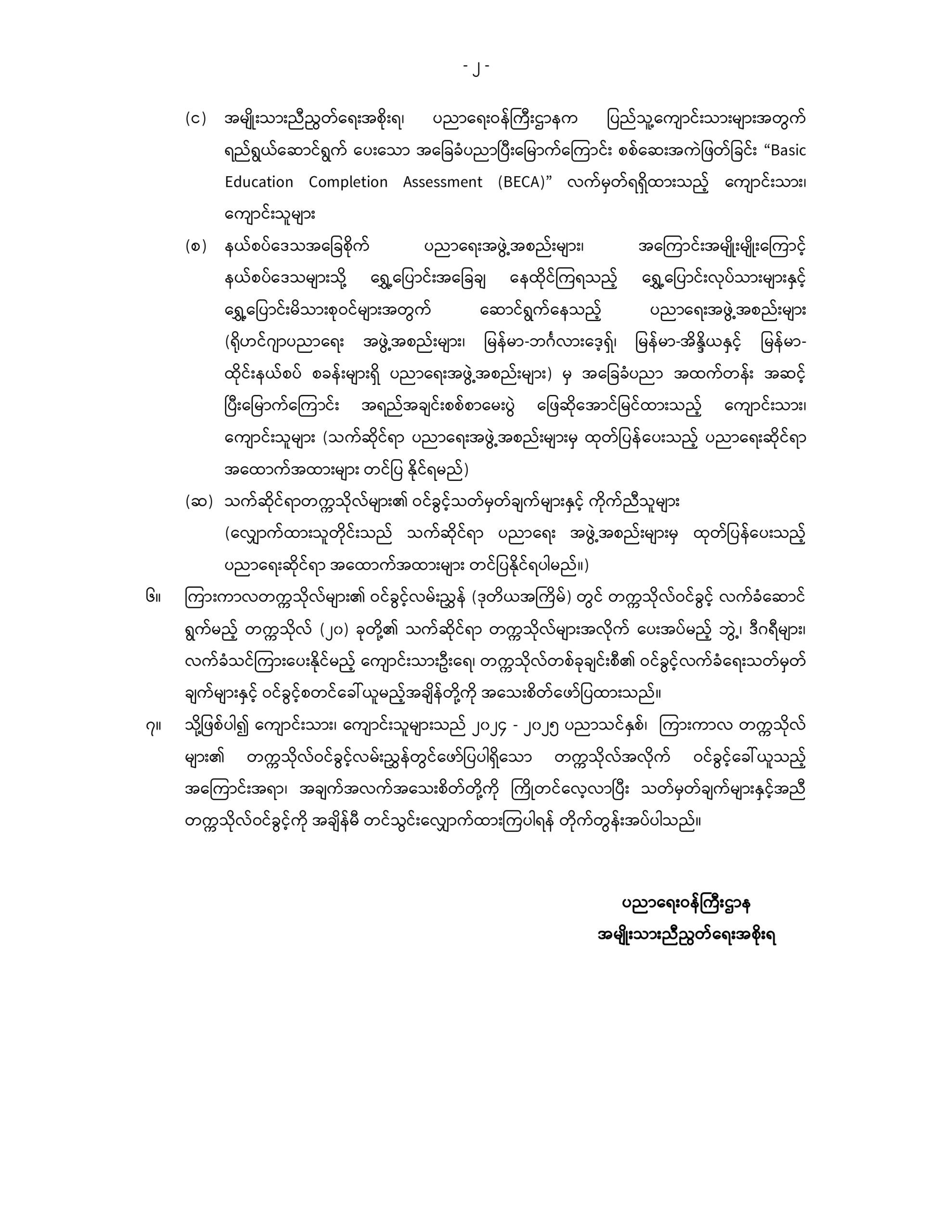 ပညာရေးဝန်ကြီးဌာန https://moe.sjmyanmar.com/announcements/%e1%80%80%e1%80%bc%e1%80%b1%e1%80%8a%e1%80%ac%e1%80%81%e1%80%bb%e1%80%80%e1%80%ba%e1%80%a1%e1%80%99%e1%80%be%e1%80%90%e1%80%ba-%e1%81%81%e1%81%85-%e1%81%82%e1%81%80%e1%81%82%e1%81%84-%e1%80%80/