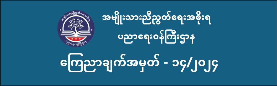 ပညာရေးဝန်ကြီးဌာန https://moe.sjmyanmar.com/announcements/