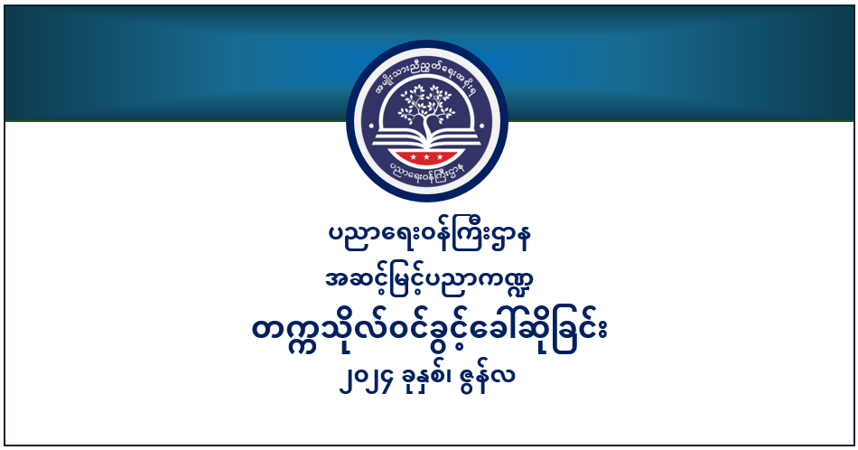 ပညာရေးဝန်ကြီးဌာန https://moe.sjmyanmar.com/category/he/