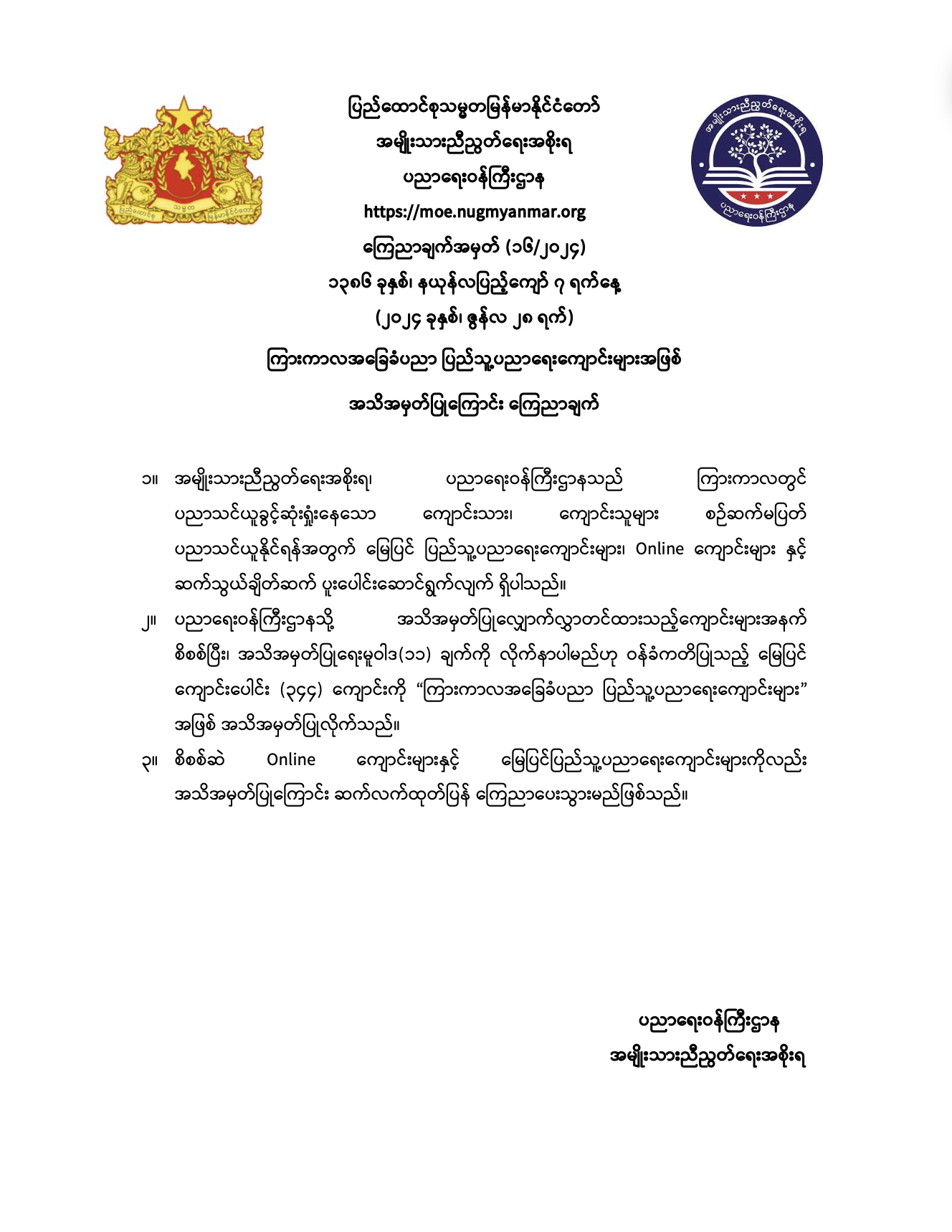 ပညာရေးဝန်ကြီးဌာန https://moe.sjmyanmar.com/announcements/16-24/