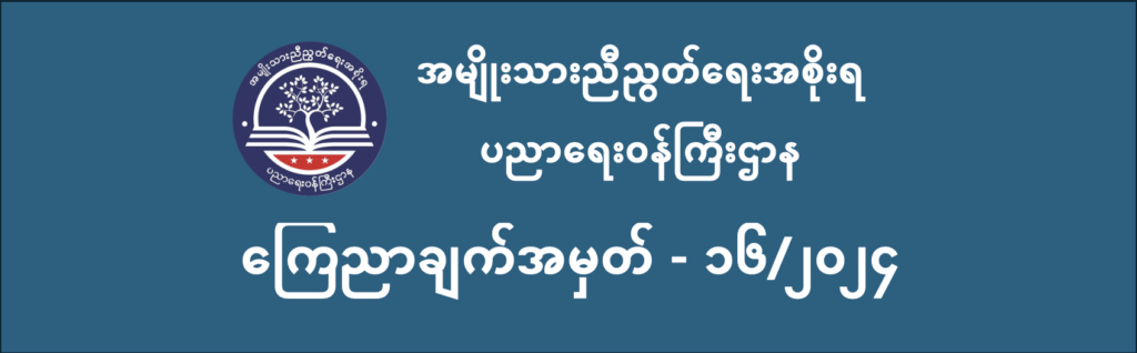 ပညာရေးဝန်ကြီးဌာန https://moe.sjmyanmar.com/announcements/