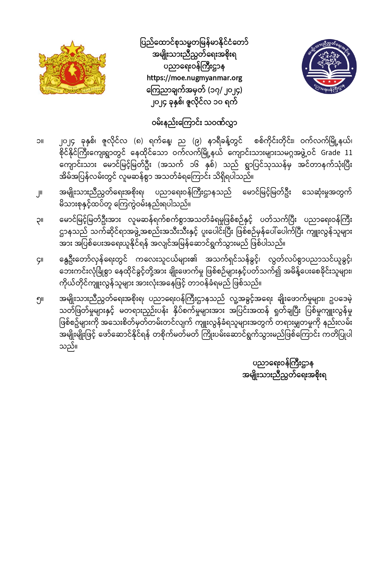 ပညာရေးဝန်ကြီးဌာန https://moe.sjmyanmar.com/announcements/17-2024/