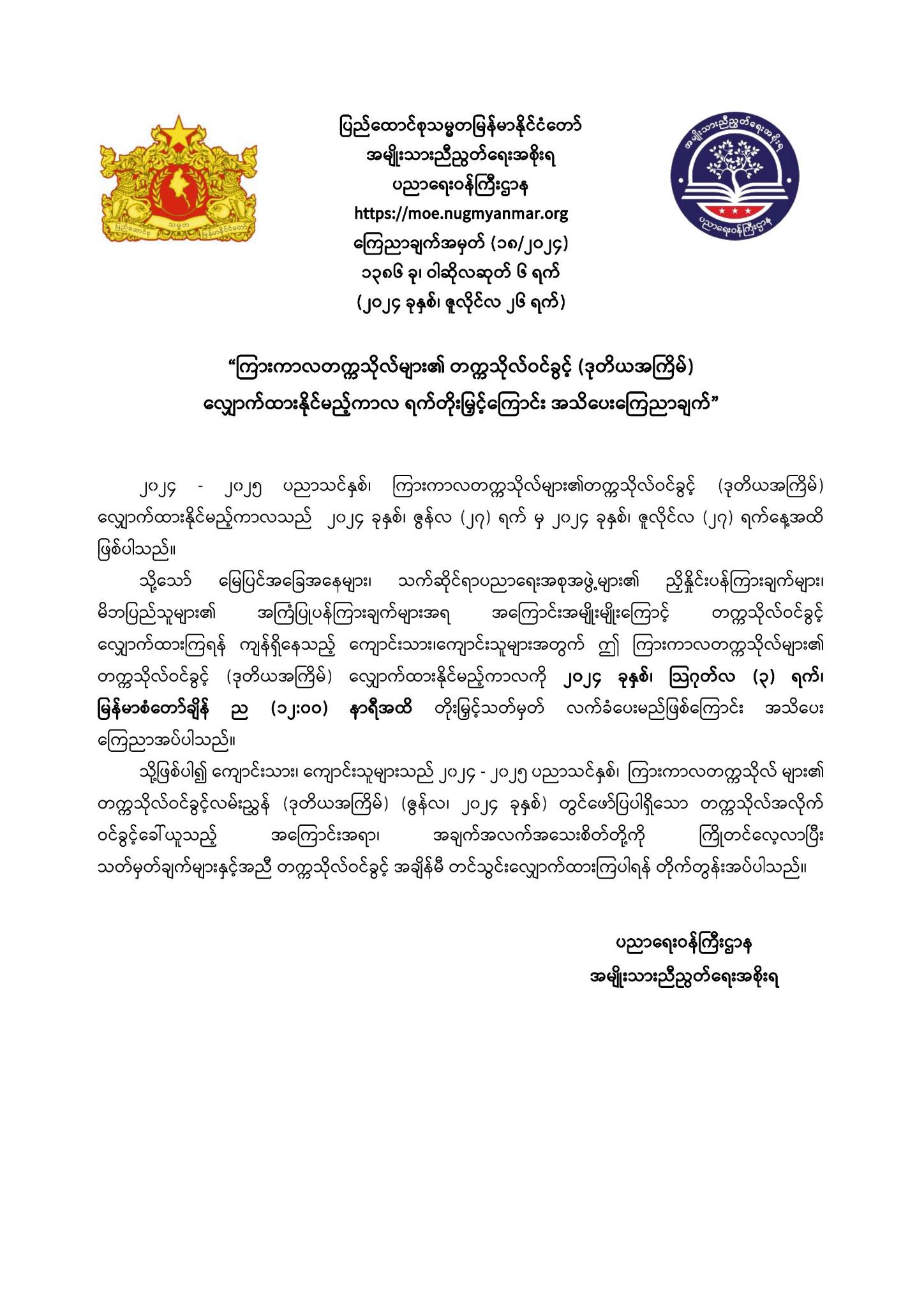 ပညာရေးဝန်ကြီးဌာန https://moe.sjmyanmar.com/announcements/18-2024/