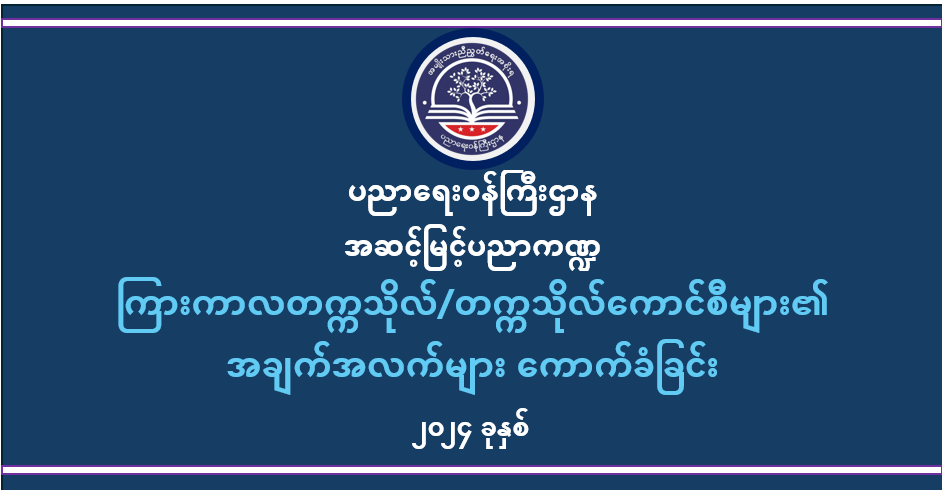 ပညာရေးဝန်ကြီးဌာန https://moe.sjmyanmar.com/category/he/