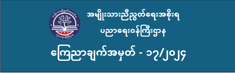 ပညာရေးဝန်ကြီးဌာန https://moe.sjmyanmar.com/announcements/
